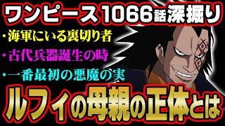 最新話のドラゴンのヤバすぎる新情報。ベガパンクやルフィの母親とはどう出会った？【 ワンピース 1066話 最新話 考察 】 ※ジャンプ ネタバレ 注意