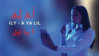 ILY - A YA LIL (Official Music Video) | أ يا ليل