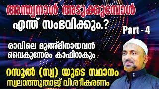 അന്ത്യനാള്‍ അടുക്കുമ്പോള്‍ എന്ത് സംഭവിക്കുംരാവിലെ മുഅ്മിനായവന്‍ വൈകുന്നേരം കാഫിറാകും⁉️| PART - 4