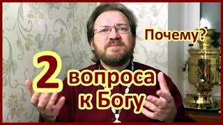 Трудные вопросы к Богу / о.Константин Пархоменко
