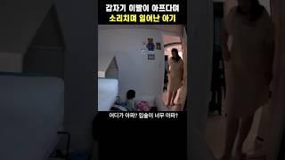 소리치며 일어난 아기
