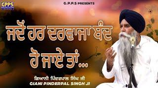 Jadon Har Darwaja Band Ho Jaye ਜਦੋਂ ਹਰ ਦਰਵਾਜਾ ਬੰਦ ਹੋ ਜਾਏ ਤਾਂ Day-3 Aurangabad- Giani Pinderpal Singh