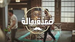 قعدةقعدة رجالة (الحلقة الثالثة) - أمينة خليل | Qa3det Regala (Episode 3) - Amina Khalel