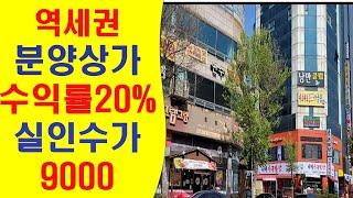 연수역세권,분양상가급매물,수익률20%,실인수가9000만원,보증금3000/월200만원