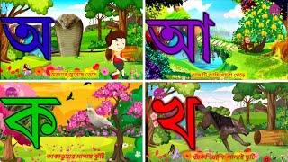 Oi ojogor asche tere| Amti Ami khabo pede | Aye ajagar Bangla cartoon Ka Kha| অ'য় অজগর আসছে তেড়ে