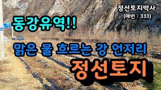 동강유역!! 맑은 물이 흐르는 강 언저리 정선토지/정선토지박사