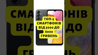 топ-5 Смартфонів від 5000 до 8000 гривень