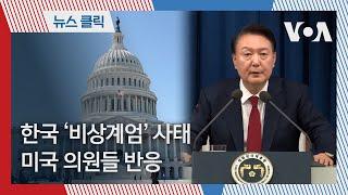 한국 '비상계엄' 사태 미국 의원들 반응