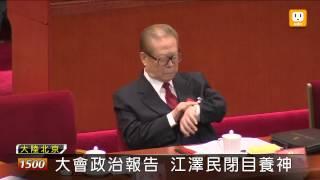 【2012.11.08】江澤民現身 精神看起來不太好