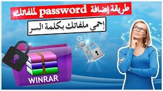 كيفية وضع كلمة المرور او الباسوورد على ملف مضغوط Password WinRAR