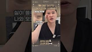 잼버실리프팅, 잘못하면 이렇게 됩니다 #실리프팅부작용 #실리프팅전문 #실리프팅잘하는곳 #오브의원 #shorts