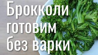 Как приготовить брокколи без варки