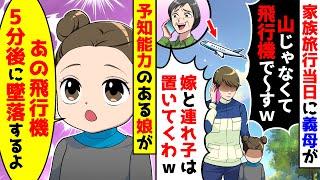 家族旅行当日に夫母に騙され山に置き去りにされたが、予知能力で衝撃の一言を