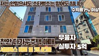 (매물번호52)천안다가구주택매매  임대사업 생각중이라면 꼭봐야하는 관리상태,위치최상 실투자5억 코너 원룸건물매매