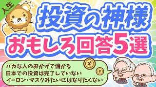 第155回 【2023年最新】投資の神様ウォーレン・バフェットが年次総会で語った「興味深い発言」について解説【人生論】