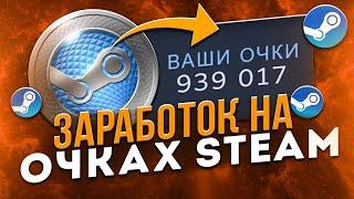 Заработок в Steam на очках. Как заработать в Steam?