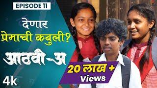 देणार प्रेमाची कबुली? Aathvi-A (आठवी-अ) Episode 11 Itsmajja Original Series #webseries #schooldays