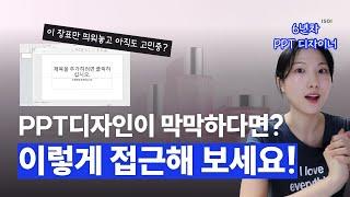 회사소개서 만드는 과정 싹 다 공개! PPT 레퍼런스 찾고 적용하는 방법