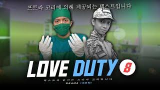 LOVE DUTY #8