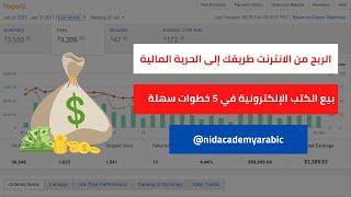 الربح من الانترنت بيع الكتب الإلكترونية في 5 خطوات سهلة