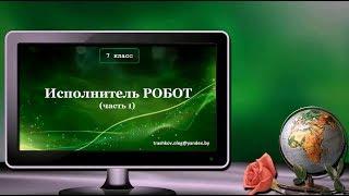 УРОК 09.  Исполнитель РОБОТ. Часть 1. (7 класс)