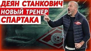 Деян Станкович - новый главный тренер Спартака! Что о нём известно?