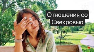 США| отношения со свекровью|￼ ￼ нам с мужем это было необходимо|￼￼ только я и он#jasmineusa #семья