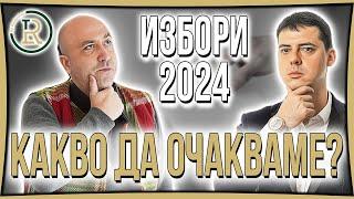 Кой ще Спечели Парламентарните избори в България 2024г.