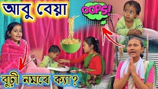 আবু বেয়া || বিমলাৰ দুই বোৱাৰী || জমনি ভিদিঅ || Asamese Comedy || Voice Assam || Bimola Video