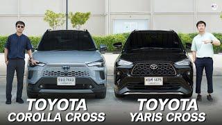 คันไหนเหมาะกับคุณมากกว่า? Toyota Corolla Cross และ Yaris Cross