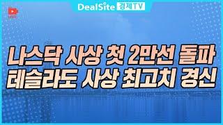 [라이브] 주식경제 투자방송 딜사이트경제TV #주식 #종목진단 #뉴스