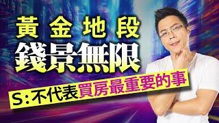 黃金地段錢景無限　Ｓ：不代表買房最重要的事｜#Sway說｜#好房網TV｜20230516 @ohousefun