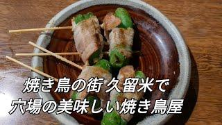 侍【福岡県久留米市】〜焼き鳥屋だけどちゃんぽんあるよ〜