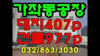 인천 가좌동 공장 대지488p,건물977p 대로변3층공장,석남동,도화동사장님강추!화장품공장