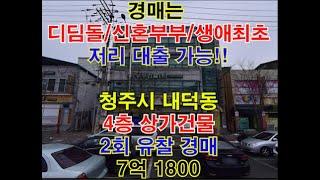 청주시 내덕동 4층 규모 상가건물 매매 2회유찰 경매 - 청주법원경매