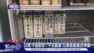 #獨家 日爆「牛結節疹」! 牛乳斷貨 台業者崩潰:恐停業｜TVBS新聞 @TVBSNEWS01