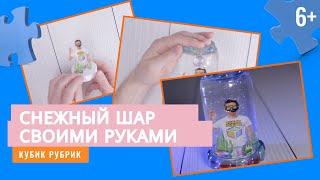 Сделаем снежный шар своими руками. Кубик Рубрик (6+)