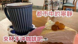 《Banqiao Food》Fushi Coffee｜A good place to take a breath️｜New Taipei City, Taiwan