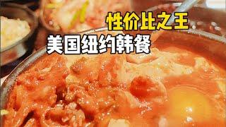 喝一碗汤送6个小菜，纽约韩国城老牌韩餐