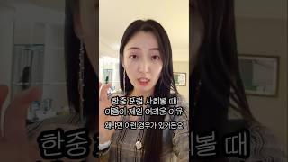 한중 포럼 사회볼 때 이름이 제일 어려운 이유 #중국어발음 #중국어회화 #중국어공부 #중국어듣기