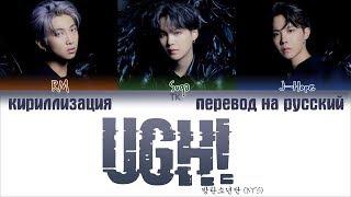 BTS (방탄소년단) - UGH! (욱) [ПЕРЕВОД НА РУССКИЙ/КИРИЛЛИЗАЦИЯ/ Color Coded Lyrics]