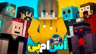 بزرگترین اس ام پی ایران  MetaCraft #1