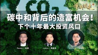 时代大变局已至！深度解析"碳中和"背后的投资机会