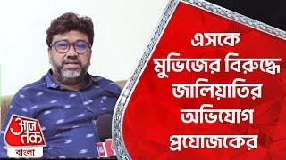 এসকে মুভিজের বিরুদ্ধে জালিয়াতির অভিযোগ প্রযোজকের | Entertainment News | Rana Sarkar| Aaj Tak Bangla