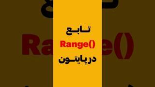 #پایتون #میکرولرن تابع range در پایتون