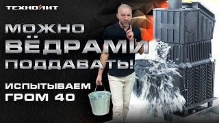 Тест банной печи Гром 40 || ИСПЫТАНИЕ НА ПРОЧНОСТЬ под водой и снегом!