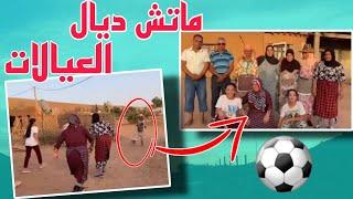 ماتش ديال عيالات الدوار  شوفو هالاند ديال العيالات  ماطش ب ماطش ️