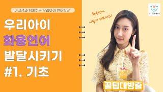 [화용언어] 아이 화용언어 발달시키는 방법! #화용언어치료#언어치료#언어발달#자폐스펙트럼#화용언어 #화용언어놀이 #금쪽이