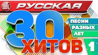 РУССКАЯ ТРИДЦАТКА ХИТОВ  ПЕСНИ РАЗНЫХ ЛЕТ  ДУШЕВНЫЕ РУССКИЕ ХИТЫ  RUSSIAN 30 HITS  1 