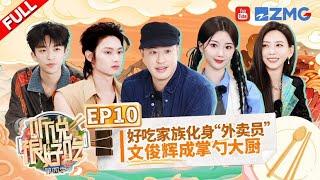 "It Sounds Incredible S4" EP10:JUN attempts to cook in a high oil temperature 丨听说很好吃4 FULL 20241102